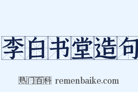 李白书堂造句是什么意思的图片